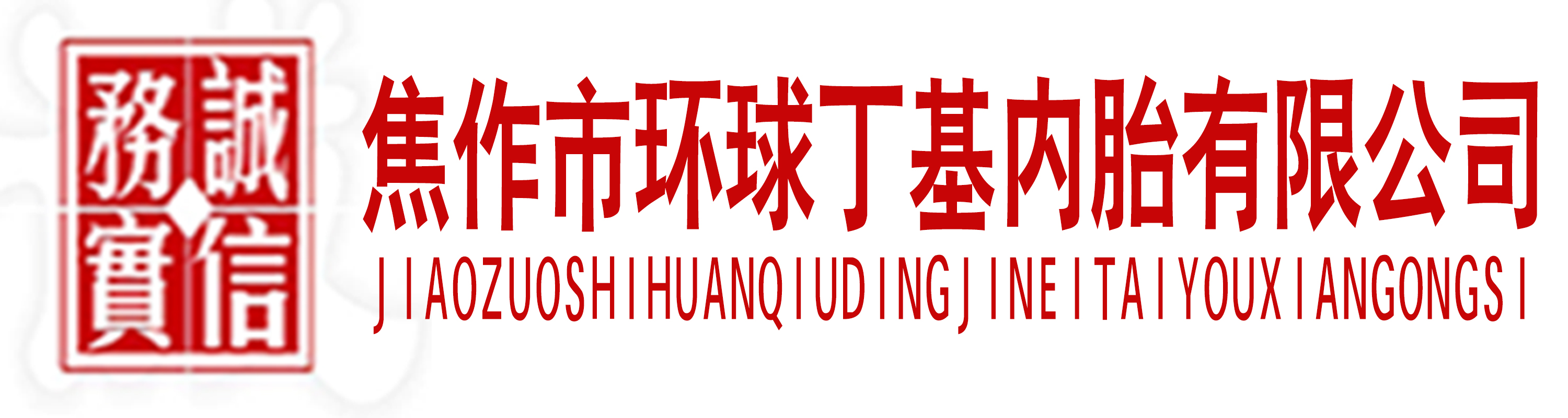 河南省焦作市環(huán)球丁基內胎有限公司官網